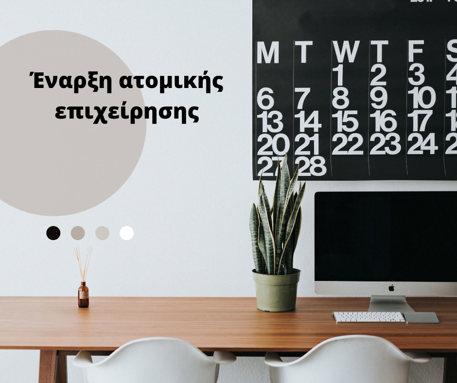 Έναρξη-ατομικής-επιχείρησης