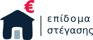 επιδομα στεγασης