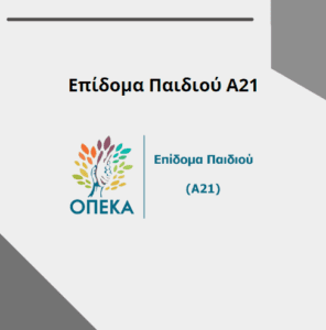 ΕΠΙΔΟΜΑ ΠΑΙΔΙΟΥ Α21