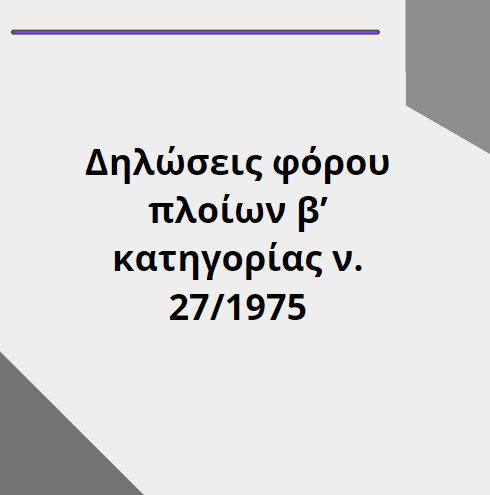 Δηλώσεις φόρου πλοίων β’ κατηγορίας ν. 27/1975