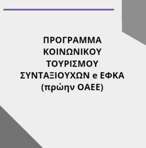 ΠΡΟΓΡΑΜΜΑ ΚΟΙΝΩΝΙΚΟΥ ΤΟΥΡΙΣΜΟΥ ΣΥΝΤΑΞΙΟΥΧΩΝ e ΕΦΚΑ (πρώην ΟΑΕΕ)