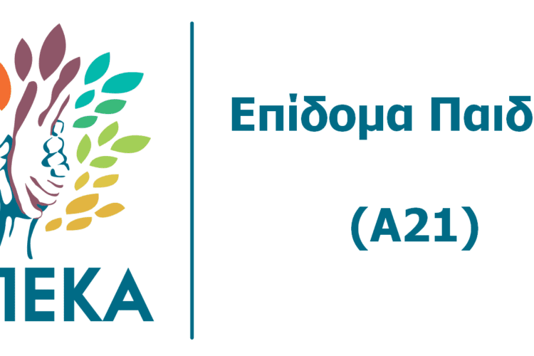 Επίδομα τέκνων Α21