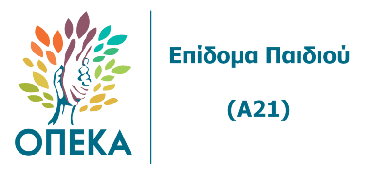 Επίδομα τέκνων Α21